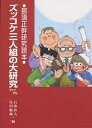 ズッコケ三人組の大研究 那須正幹研究読本 ファイナル/石井直人/宮川健郎【3000円以上送料無料】