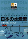 ポプラディア情報館 日本の水産業【3000円以上送料無料】