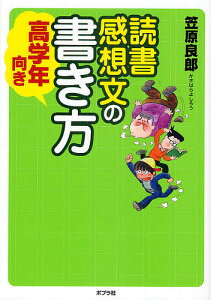 読書感想文の書き方　高学年向き／笠原良郎【3000円以上送料無料】