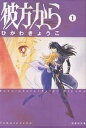 彼方から 第1巻/ひかわきょうこ【3000円以上送料無料】