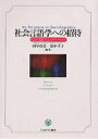 社会言語学への招待 社会・文化・コミュニケーション/田中春美/田中幸子【3000円以上送料無料】