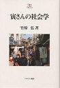 寅さんの社会学/竹原弘【3000円以上送料無料】