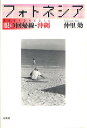 フォトネシア 眼の回帰線・沖縄/仲里効【3000円以上送料無料】