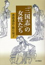 「三国志」の女性たち/渡邉義浩/仙石知子【3000円以上送料無料】