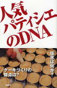 人気パティシエのDNA/旭屋出版編集部/レシピ【3000円以上送料無料】