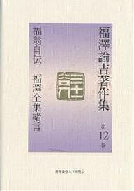 福沢諭吉著作集 第12巻／福沢諭吉／松崎欣一【3000円以上送料無料】