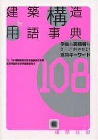 建築構造用語事典 学生も実務者も知っておきたい建築キーワード108／日本建築構造技術者協会関西支部建築構造用【3000円以上送料無料】