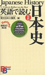 楽天bookfan 1号店 楽天市場店英語で読む日本史 対訳／英文日本大事典【3000円以上送料無料】