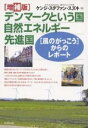 デンマークという国自然エネルギー先進国 〈風のがっこう〉からのレポート/ケンジ・ステファン・スズキ【3000円以上送料無料】