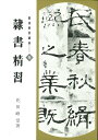 書道精習講座 5/花田峰堂【3000円以上送料無料】