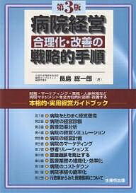 病院経営合理化・改善の戦略的手順 財務・マーケティング・業務・人事労務など病院マネジメントを全方位的に診断・改善する 本格的・実用経営ガイドブック/長島総一郎【...