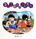 コッコさんのともだち/片山健/子供/絵本【3000円以上送料無料】