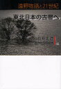 東北日本の古層へ 遠野物語と21世紀/石井正己/遠野物語研究所【3000円以上送料無料】