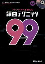 アレンジャーが教える編曲テクニック99／マニュアル オブ エラーズ【3000円以上送料無料】