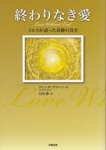 終わりなき愛 イエスが語った奇跡の真実／グレンダ・グリーン／大内博【3000円以上送料無料】