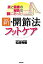 新・開節法フットケア 美と健康の秘訣は脚にあった!／松原秀樹【3000円以上送料無料】