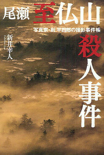 Mystery , Suspense - 【3千円以上送料無料】尾瀬至仏山殺人事件 写真家・剣平四郎の撮影事件帳／新井幸人