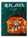 走れメロス／太宰治／戸田幸四郎／子供／絵本【3000円以上送料無料】