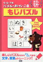 もじパズル 文字と言葉を覚える【3000円以上送料無料】