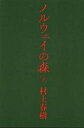 ノルウェイの森 下／村上春樹