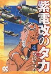 紫電改のタカ 4／ちばてつや【3000円以上送料無料】