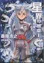 星界の紋章 1/森岡浩之【3000円以上送料無料】