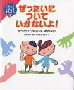 ぜったいについていかないよ! ゆうかい・つれさりにあわない/すみもとななみ【3000円以上送料無料】