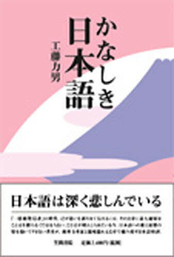 かなしき日本語／工藤力男【3000円以上送料無料】