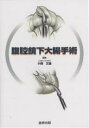 腹腔鏡下大腸手術/小西文雄【3000円以上送料無料】