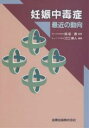 妊娠中毒症 最近の動向/江口勝人【3000円以上送料無料】