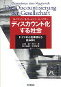 ディスカウント化する社会 ドイツの小売事情から読み解く/W・フリッツ/B・ローレンツ/U・ハウザー【3000円以上送料無料】