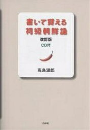 書いて覚える初級朝鮮語／高島淑郎【3000円以上送料無料】