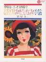 ひまわりみだしなみ手帖／中原淳一【3000円以上送料無料】