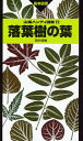 落葉樹の葉 拓本図譜/田中啓幾【3000円以上送料無料】