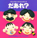 だあれ?/ヒロナガシンイチ/子供/絵本【3000円以上送料無料】