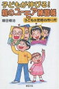 子どもが伸びる!親のユーモア練習帳 子どもの笑顔の作り方/増田修治【3000円以上送料無料】