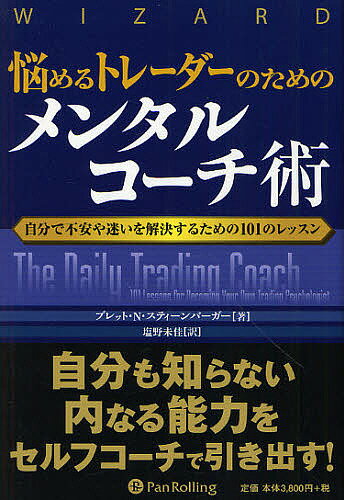悩めるトレーダーのためのメンタルコーチ術 自分で不安や迷いを解決するための101のレッスン／ブレット・N・スティーンバーガー／塩野未佳
