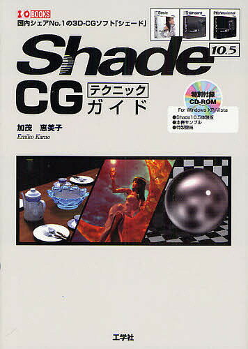 Shade 10.5 CGテクニックガイド 国内シェアNo.1の3D-CGソフト「シェード」／加茂恵美子【3000円以上送料無料】