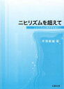 ニヒリズムを超えて ニヒリズムの経済学を超えて/芹澤数雄【3000円以上送料無料】