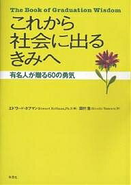 これから社会に出るきみへ 有名人が贈る60の勇気／エドワード・ホフマン／田村浩【3000円以上送料無料】