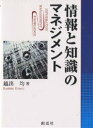 情報と知識のマネジメント/越出均【3000円以上送料無料】