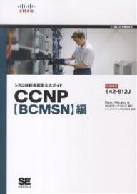 シスコ技術者認定公式ガイドCCNP〈BCMSN〉編 試験番号642-812J/DavidHucaby/トップスタジオ【3000円以上送料無料】