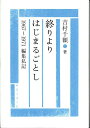 終りよりはじまるごとし 1967〜1971編集私記/吉村千穎【3000円以上送料無料】