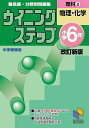 難易度・分野別問題集ウイニングステップ理科 中学受験用 小学6年2