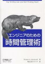 エンジニアのための時間管理術/ThomasA.Limoncelli/クイープ【3000円以上送料無料】