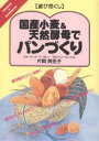 国産小麦&天然酵母でパンづくり/片岡芙佐子/レシピ【3000円以上送料無料】