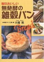 毎日おいしい無発酵の雑穀パン/未来食アトリエ・風/木幡恵/レシピ【3000円以上送料無料】