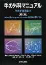 牛の外科マニュアル 手術手技と跛行/A.DavidWeaver/田口清/鈴木一由【3000円以上送料無料】