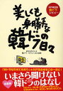 美しくも身勝手な韓ドラの日々 井戸端会議韓ドラレビュー