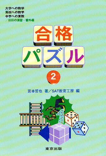 【3千円以上送料無料】合格パズル 2／宮本哲也／SAT教育工房